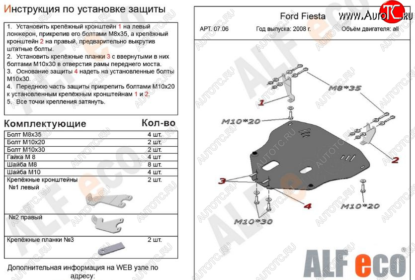 5 249 р. Защита картера двигателя и КПП Alfeco  Ford Fiesta  6 (2008-2013) хэтчбэк 3 дв. дорестайлинг, хэтчбэк 5 дв. дорестайлинг (Сталь 2 мм)  с доставкой в г. Владивосток