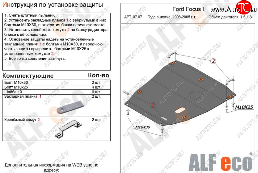 5 899 р. Защита картера двигателя и КПП (V-1,6; 1,8) Alfeco  Ford Focus  1 (1998-2002) универсал дорестайлинг, хэтчбэк 5 дв. дорестайлинг (Сталь 2 мм)  с доставкой в г. Владивосток