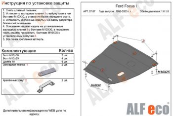 Защита картера двигателя и КПП (V-1,6; 1,8) Alfeco Ford (Форд) Focus (Фокус)  1 (1998-2002) 1 универсал дорестайлинг, хэтчбэк 5 дв. дорестайлинг