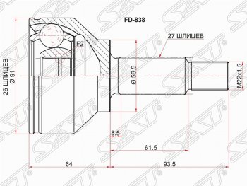 Шрус (наружный) SAT (шлицев 26/27, сальник 56.5 мм)  Focus  1, Mondeo