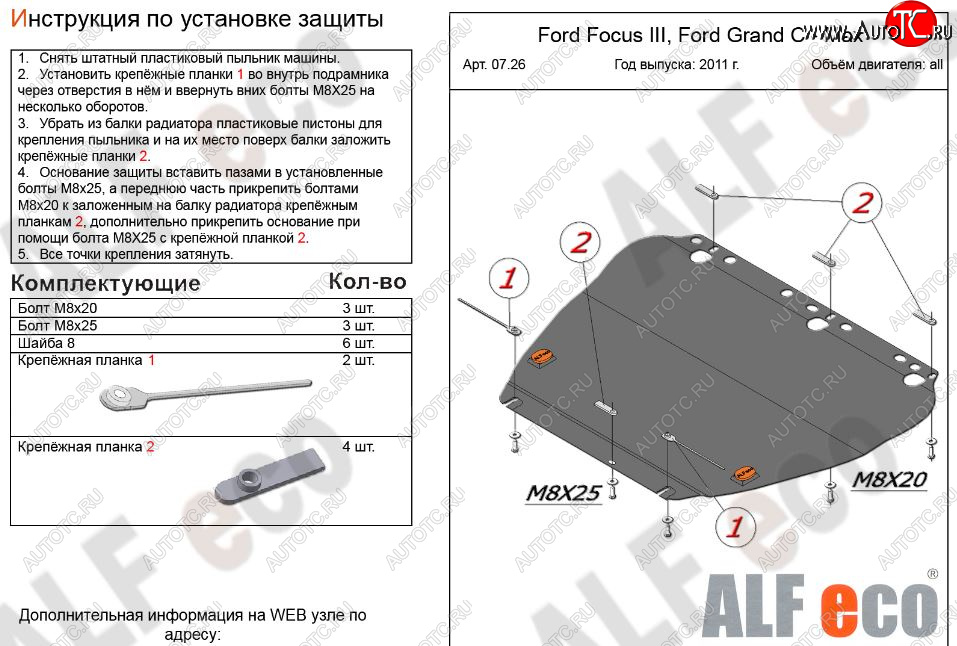 4 999 р. Защита картера двигателя и КПП (V-1,6; 1,8; 2,0) Alfeco  Ford Focus  2 (2004-2011)  седан дорестайлинг, универсал дорестайлинг, хэтчбэк 3 дв. дорестайлинг, хэтчбэк 5 дв. дорестайлинг, седан рестайлинг, универсал рестайлинг, хэтчбэк 3 дв. рестайлинг, хэтчбэк 5 дв. рестайлинг (Сталь 2 мм)  с доставкой в г. Владивосток