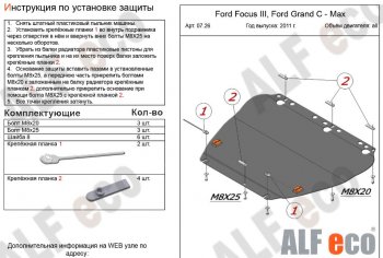 Защита картера двигателя и КПП Alfeco Ford (Форд) Focus (Фокус)  3 (2010-2019) 3 универсал дорестайлинг, хэтчбэк дорестайлинг, седан дорестайлинг, седан рестайлинг, универсал рестайлинг, хэтчбэк рестайлинг