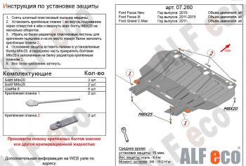 Защита картера двигателя и КПП Alfeco Ford (Форд) Focus (Фокус)  3 (2010-2019) 3 универсал дорестайлинг, хэтчбэк дорестайлинг, седан дорестайлинг, седан рестайлинг, универсал рестайлинг, хэтчбэк рестайлинг