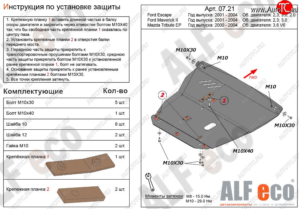 6 199 р. Защита картера двигателя и КПП (V-2,3; 3,0) Alfeco  Ford Maverick  TM1 (2000-2004) дорестайлинг, 5 дв. (Сталь 2 мм)  с доставкой в г. Владивосток