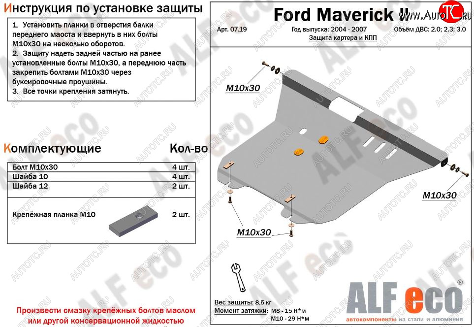 5 849 р. Защита картера двигателя и КПП (V-2,0; 2,3; 3,0) Alfeco  Ford Maverick  TM1 (2004-2007) рестайлинг, 5 дв. (Сталь 2 мм)  с доставкой в г. Владивосток