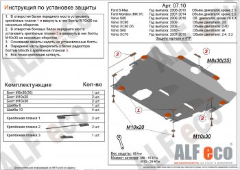 Защита картера двигателя и КПП ALFECO (дв. 2.4D; 3.0; 3.2; 4.0 л) Ford (Форд) Mondeo (Мондео) (2007-2014),  S-Max (С-Макс)  1 (2006-2015), Volvo (Вольво) S60 (С60)  FS седан (2010-2013),  XC70 (ИксЦ70) (2007-2016)