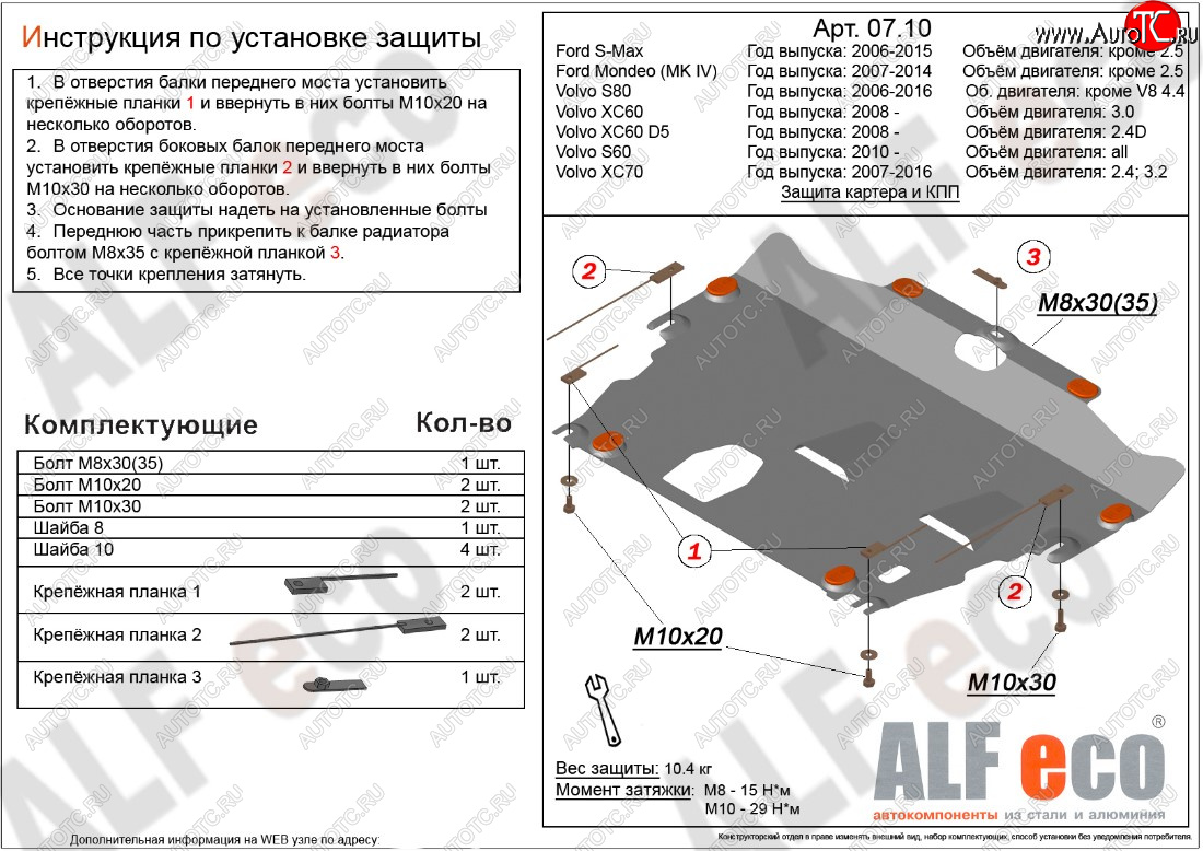 9 899 р. Защита картера двигателя и КПП ALFECO (дв. 2.4D; 3.0; 3.2; 4.0 л)  Ford Mondeo (2007-2014), Ford S-Max  1 (2006-2015), Volvo S60  FS седан (2010-2013), Volvo XC70 (2007-2016) (Алюминий 3 мм)  с доставкой в г. Владивосток