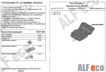 Защита картера двигателя ALFECO Ford Ranger рестайлинг (2009-2011)