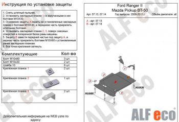 7 549 р. Защита КПП ALFECO (V-all)  Ford Ranger (2006-2011) дорестайлинг, рестайлинг (Алюминий 3 мм)  с доставкой в г. Владивосток. Увеличить фотографию 1