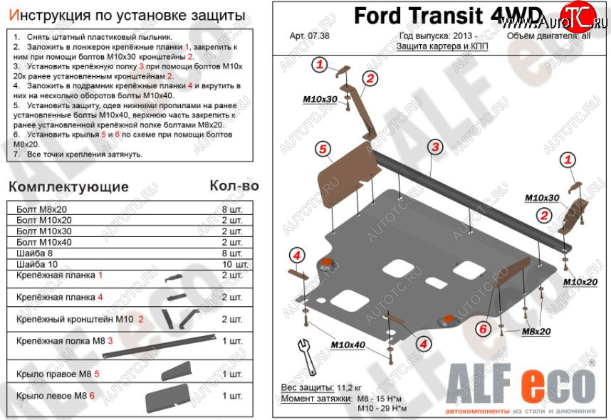 6 649 р. Защита картера двигателя и КПП (большая) FWD ALFECO (V-2.2TD)  Ford Tourneo Custom (2012-2021) дорестайлинг, рестайлинг (Сталь 2 мм)  с доставкой в г. Владивосток