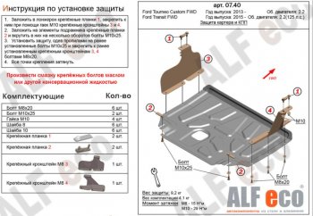 Защита картера двигателя и КПП (малая) FWD ALFECO (V-2.2TD) Ford (Форд) Tourneo Custom (Турнео) (2012-2021) дорестайлинг, рестайлинг