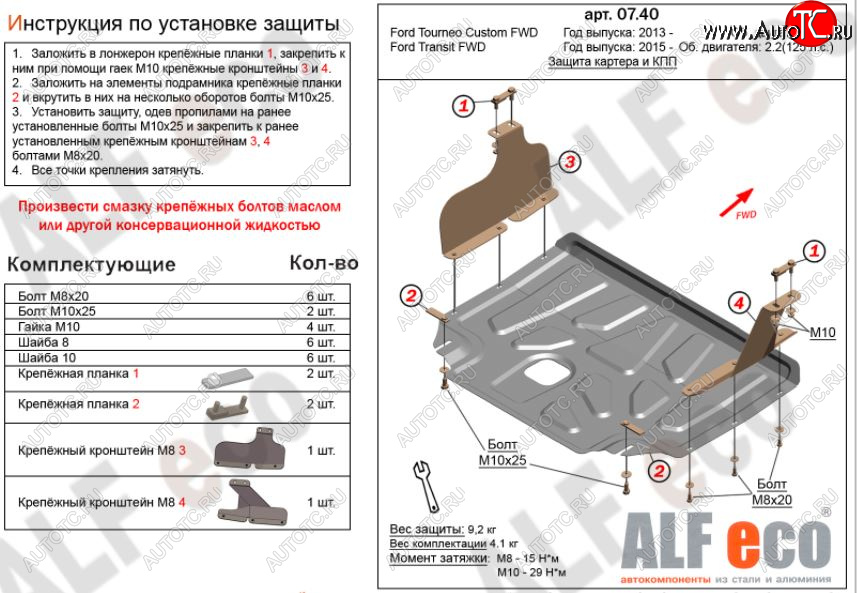 10 999 р. Защита картера двигателя и КПП (малая) FWD ALFECO (V-2.2TD)  Ford Tourneo Custom (2012-2021) дорестайлинг, рестайлинг (Алюминий 3 мм)  с доставкой в г. Владивосток