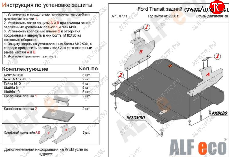 12 999 р. Защита картера двигателя и КПП ALFECO (V-2,2) RWD  Ford Transit (2006-2014) цельнометаллический фургон (Алюминий 3 мм)  с доставкой в г. Владивосток