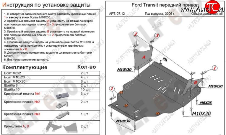 7 199 р. Защита картера двигателя и КПП ALFECO (V-2,2) FWD Ford Transit цельнометаллический фургон (2006-2014) (Сталь 2 мм)  с доставкой в г. Владивосток