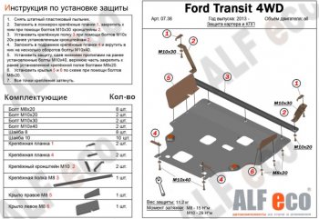 Защита картера двигателя и КПП ALFECO (V-2,2) 4WD, FWD Ford (Форд) Transit (Транзит) (2014-2022) цельнометаллический фургон