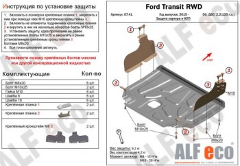 Защита картера двигателя и КПП ALFECO (V-2,2) RWD, AWD Ford (Форд) Transit (Транзит) (2014-2022) цельнометаллический фургон