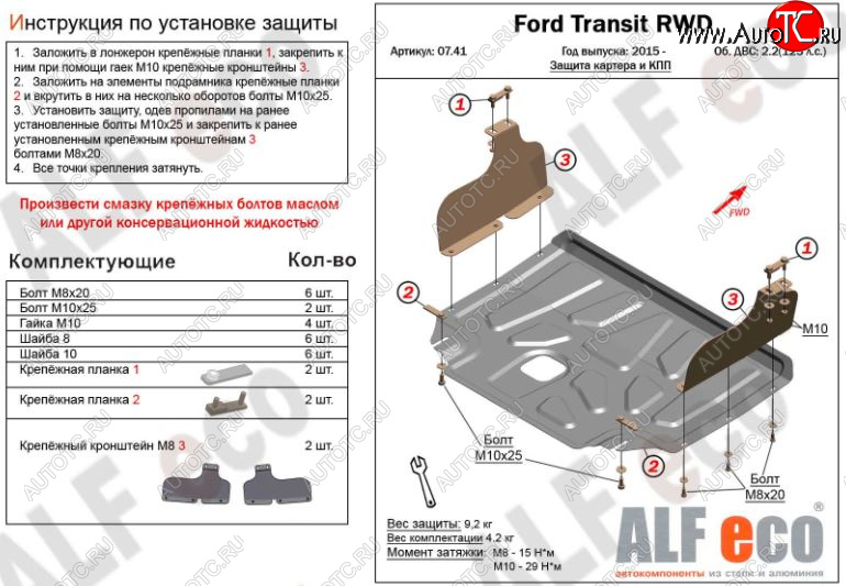 5 249 р. Защита картера двигателя и КПП ALFECO (V-2,2) RWD, AWD  Ford Transit (2014-2022) цельнометаллический фургон (Сталь 2 мм)  с доставкой в г. Владивосток