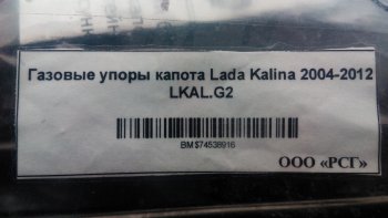 1 949 р. Газовые упоры капота Berkut Лада Калина 1117 универсал (2004-2013)  с доставкой в г. Владивосток. Увеличить фотографию 2