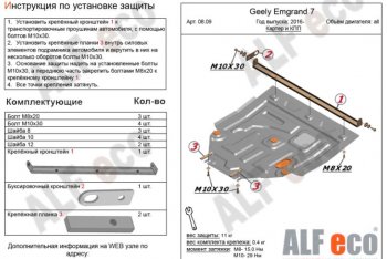 Защита картера двигателя и КПП ALFECO (V-all ) Geely (Джили) Emgrand EC7 (Эмгранд) (2016-2018) седан 1-ый рестайлинг