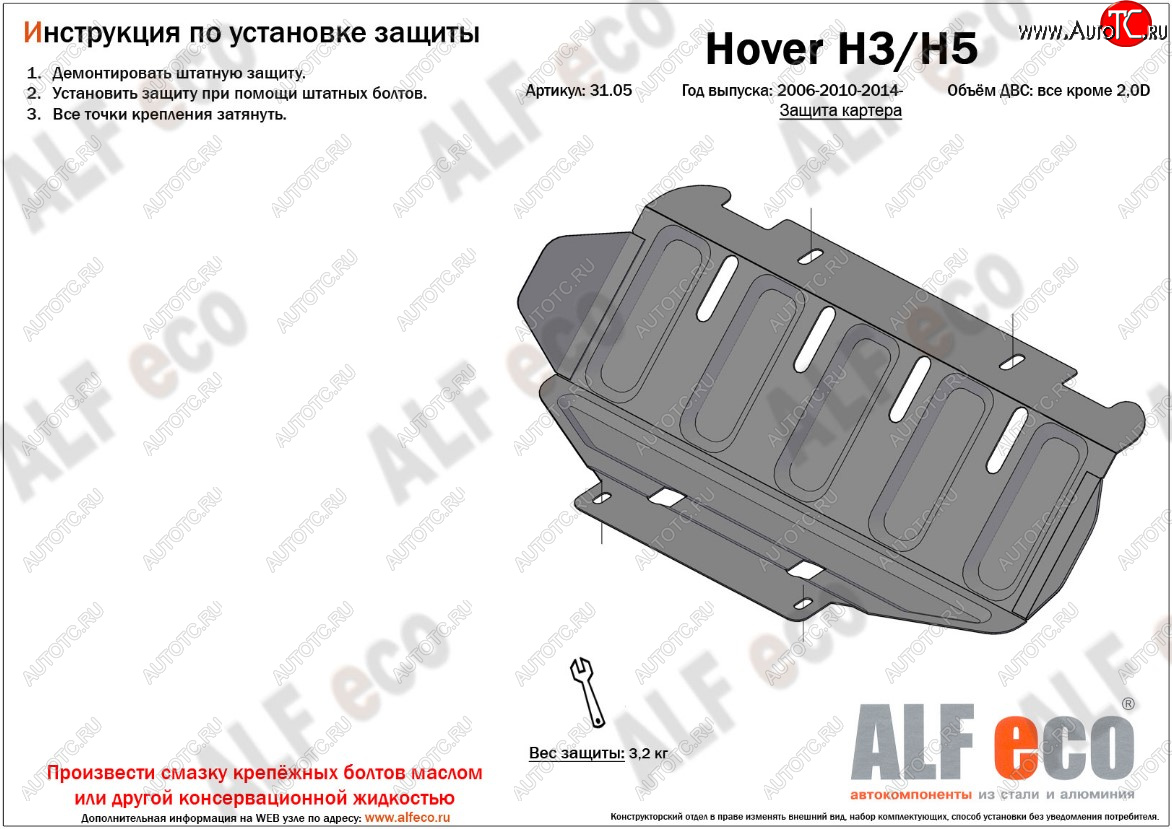 4 999 р. Защита картера двигателя (V-2,0) ALFECO  Great Wall Hover H3 (2010-2016), Great Wall Hover H5 (2010-2017), Great Wall Wingle 5 (2011-2017), Haval H5 (2020-2023) (Алюминий 3 мм)  с доставкой в г. Владивосток