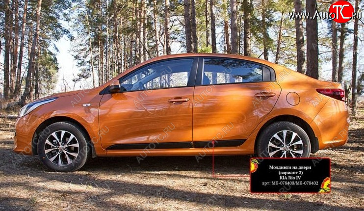 3 169 р. Молдинг двери RA (№2, комплект 4 шт.)  KIA Rio  4 FB (2016-2024) дорестайлинг седан, рестайлинг седан (Поверхность шагрень)  с доставкой в г. Владивосток