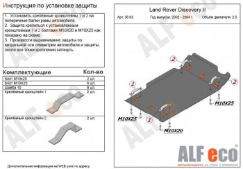 Защита КПП и раздаточной коробки (V-2,0; 2,5 TD; 3,9; 4,0) Alfeco Land Rover (Ленд) Discovery (Дискавери)  2 L318 (1998-2004) 2 L318