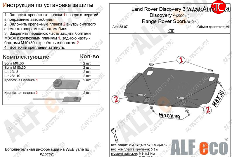 3 599 р. Защита КПП ALFECO  Land Rover Discovery  4 L319 (2009-2016) (Сталь 2 мм)  с доставкой в г. Владивосток