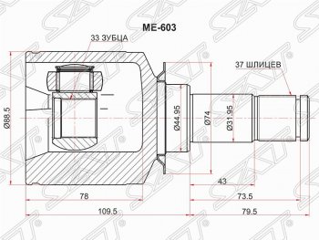 Шрус (внутренний/левый) SAT (33*37*44.9 мм) Mercedes-Benz ML class W166 (2011-2015)