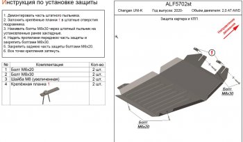 Защита картера двигателя и КПП (V-2,0AT AWD) Alfeco Changan UNI-K (2020-2024)