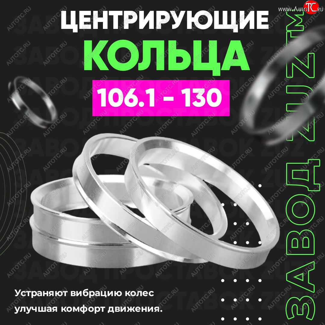 1 269 р. Алюминиевое центровочное кольцо  Hyundai Terracan HP, JAC Terracan (HP), Lexus GX460 (J150), Toyota 4Runner N120,N130 - Tundra XK30, XK40 (4 шт) ЗУЗ 106.1 x 130.0  Hyundai Terracan HP, JAC Terracan (HP), Lexus GX460 (J150), Toyota 4Runner N120,N130 - Tundra XK30, XK40  с доставкой в г. Владивосток