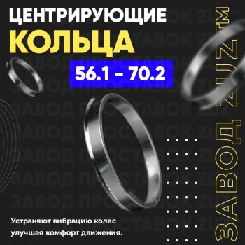 1 799 р. Алюминиевое центровочное кольцо (4 шт) ЗУЗ 56.1 x 70.2    с доставкой в г. Владивосток. Увеличить фотографию 1