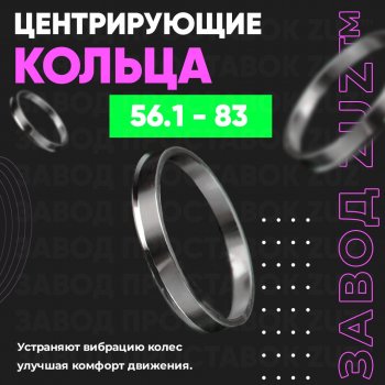 1 799 р. Алюминиевое центровочное кольцо (4 шт) ЗУЗ 56.1 x 83.0    с доставкой в г. Владивосток. Увеличить фотографию 1