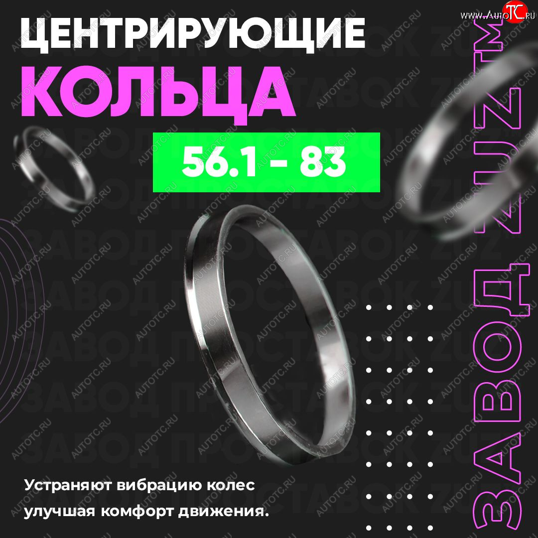 1 799 р. Алюминиевое центровочное кольцо (4 шт) ЗУЗ 56.1 x 83.0    с доставкой в г. Владивосток