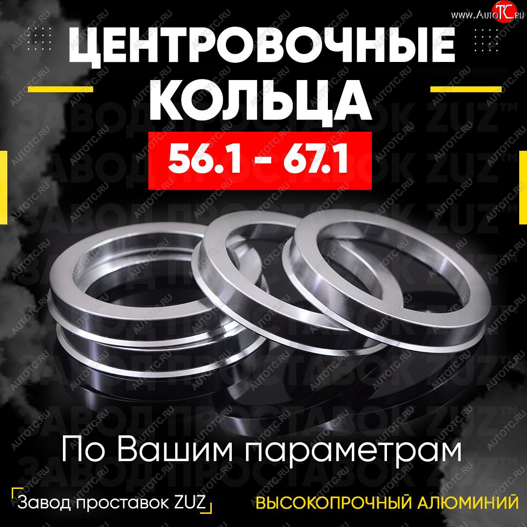 1 799 р. Алюминиевое центровочное кольцо (4 шт) ЗУЗ 56.1 x 67.1    с доставкой в г. Владивосток