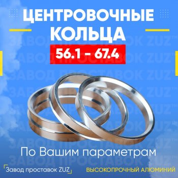 1 799 р. Алюминиевое центровочное кольцо (4 шт) ЗУЗ 56.1 x 67.4    с доставкой в г. Владивосток. Увеличить фотографию 1