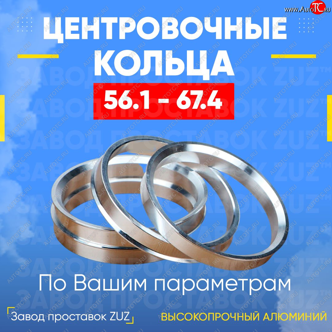 1 799 р. Алюминиевое центровочное кольцо (4 шт) ЗУЗ 56.1 x 67.4    с доставкой в г. Владивосток