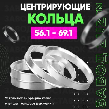 1 799 р. Алюминиевое центровочное кольцо (4 шт) ЗУЗ 56.1 x 69.1    с доставкой в г. Владивосток. Увеличить фотографию 1