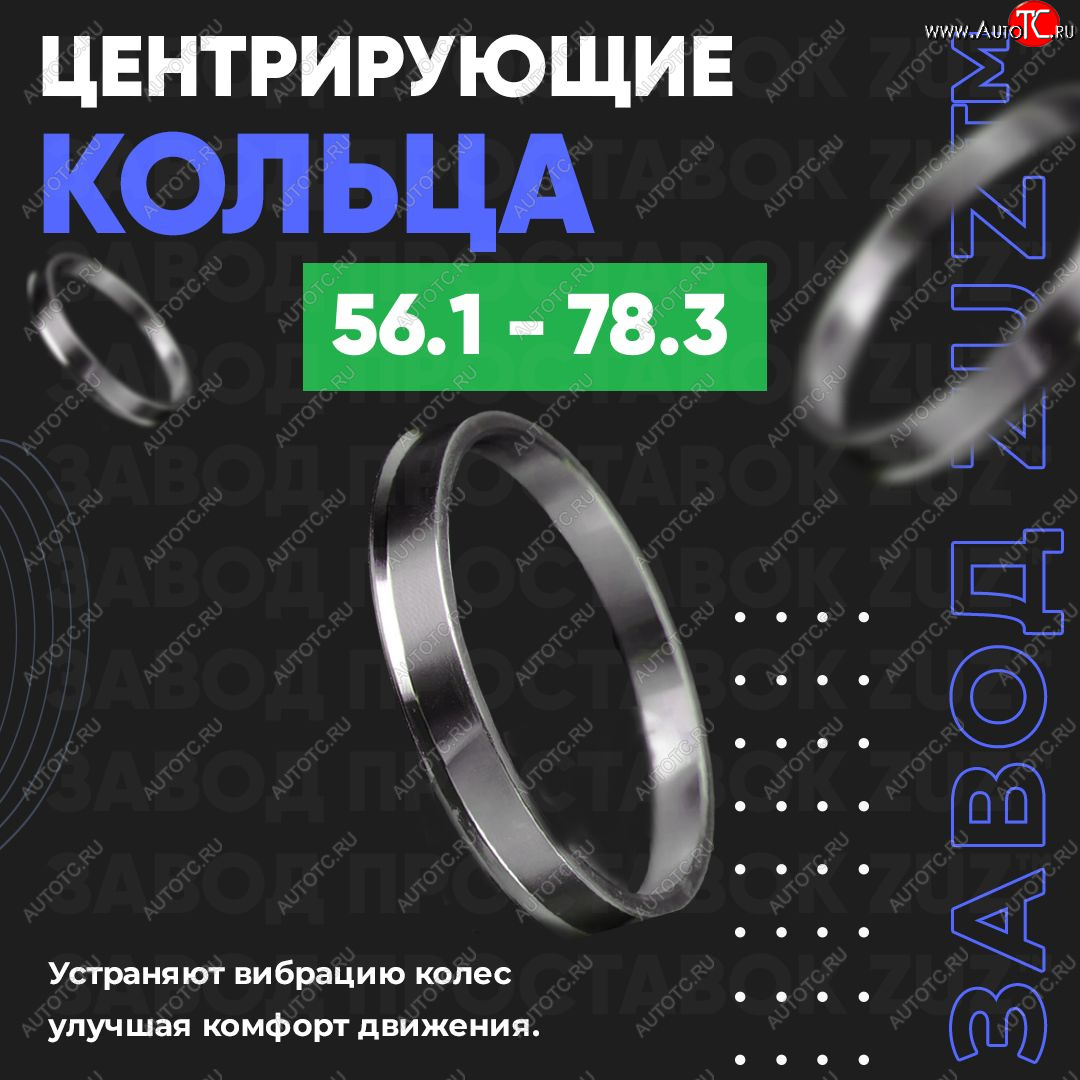 1 799 р. Алюминиевое центровочное кольцо (4 шт) ЗУЗ 56.1 x 78.3    с доставкой в г. Владивосток