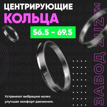 1 799 р. Алюминиевое центровочное кольцо (4 шт) ЗУЗ 56.5 x 69.5    с доставкой в г. Владивосток. Увеличить фотографию 1