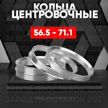 1 799 р. Алюминиевое центровочное кольцо (4 шт) ЗУЗ 56.5 x 71.1    с доставкой в г. Владивосток. Увеличить фотографию 1