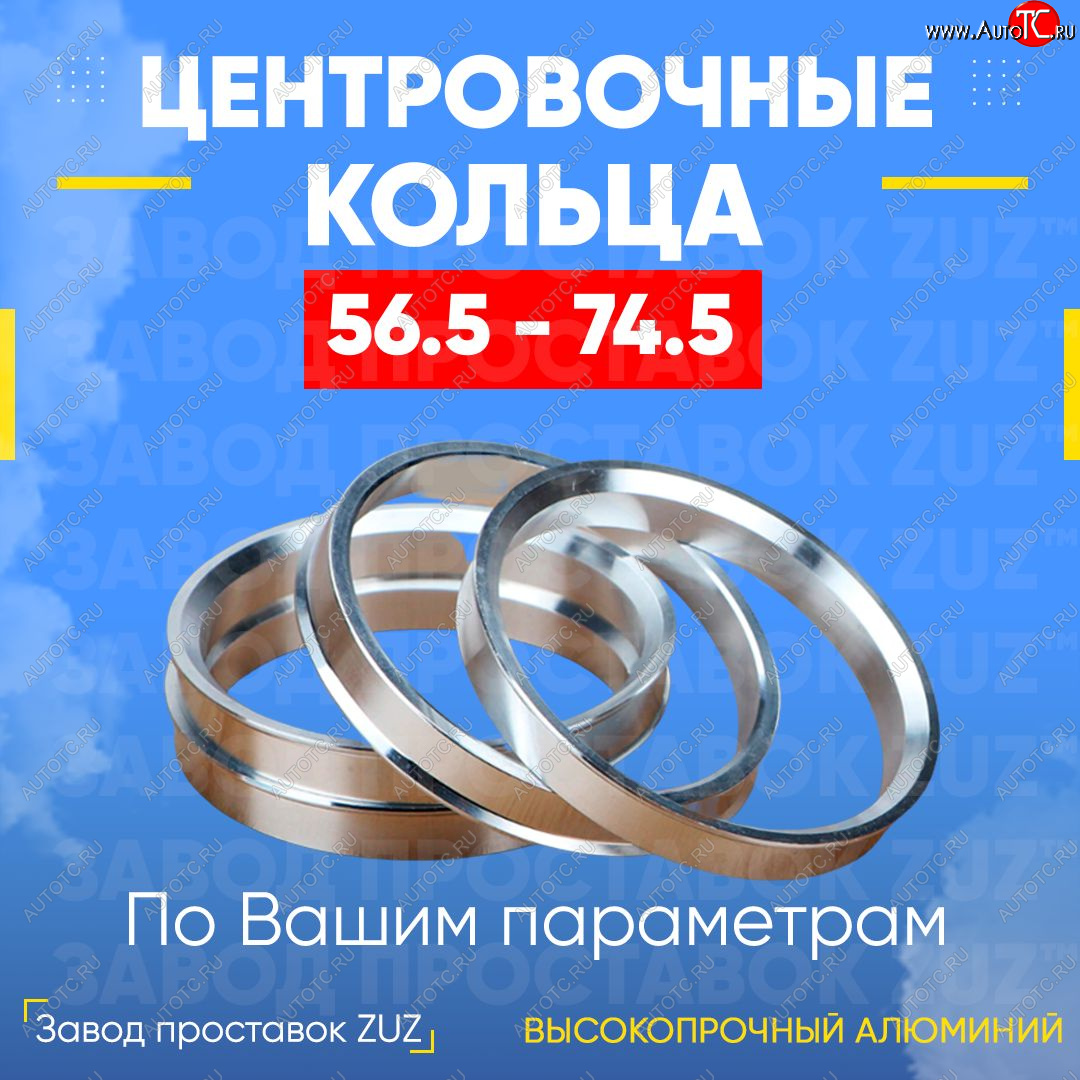 1 799 р. Алюминиевое центровочное кольцо (4 шт) ЗУЗ 56.5 x 74.5    с доставкой в г. Владивосток