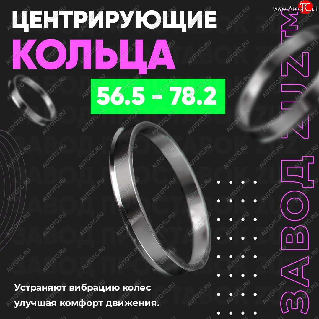 1 799 р. Алюминиевое центровочное кольцо (4 шт) ЗУЗ 56.5 x 78.2    с доставкой в г. Владивосток