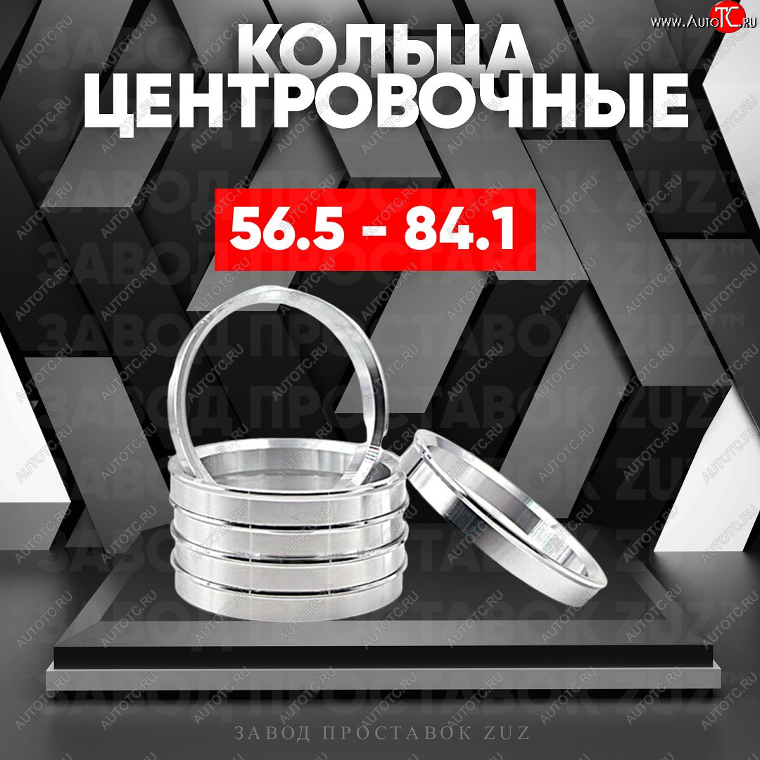 1 269 р. Алюминиевое центровочное кольцо (4 шт) ЗУЗ 56.5 x 84.1    с доставкой в г. Владивосток