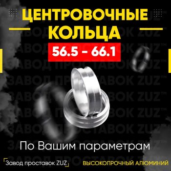 1 799 р. Алюминиевое центровочное кольцо (4 шт) ЗУЗ 56.5 x 66.1    с доставкой в г. Владивосток. Увеличить фотографию 1