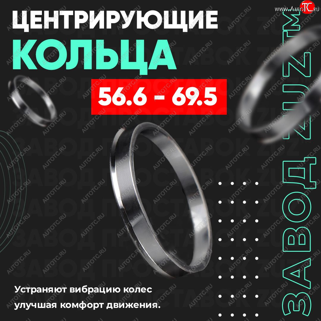 1 269 р. Алюминиевое центровочное кольцо (4 шт) ЗУЗ 56.6 x 69.5    с доставкой в г. Владивосток