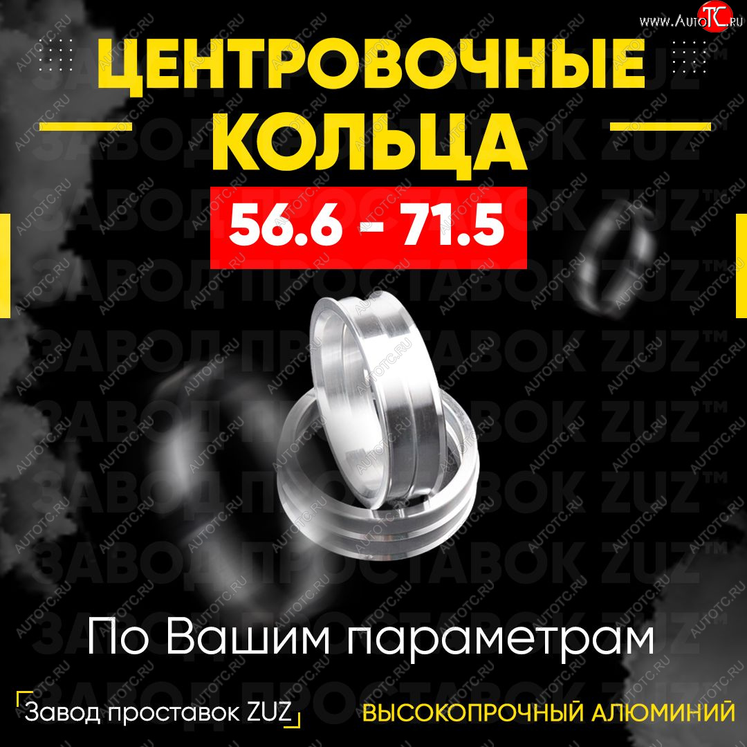 1 799 р. Алюминиевое центровочное кольцо (4 шт) ЗУЗ 56.6 x 71.5    с доставкой в г. Владивосток