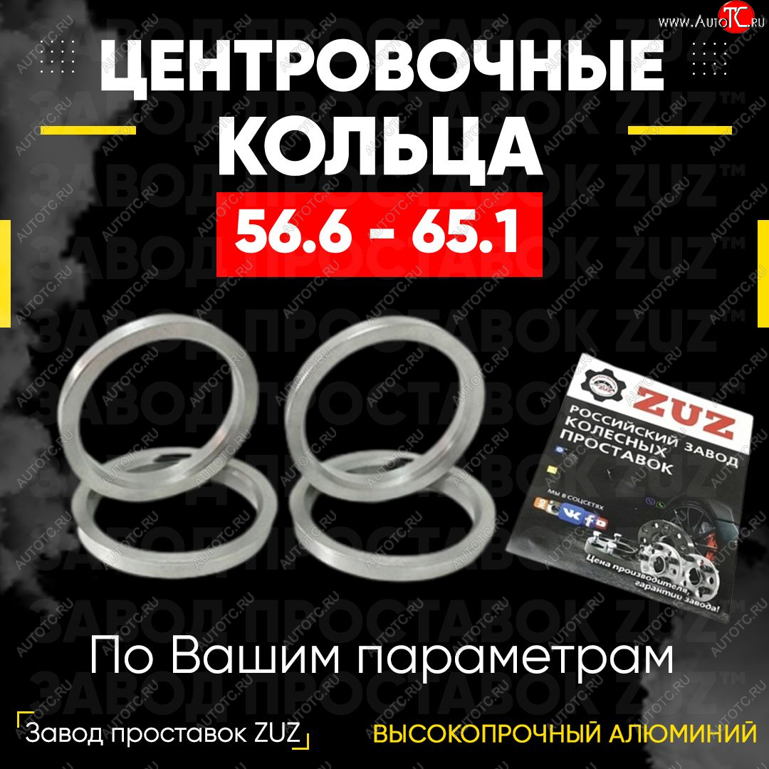 1 269 р. Алюминиевое центровочное кольцо (4 шт) ЗУЗ 56.6 x 65.1    с доставкой в г. Владивосток