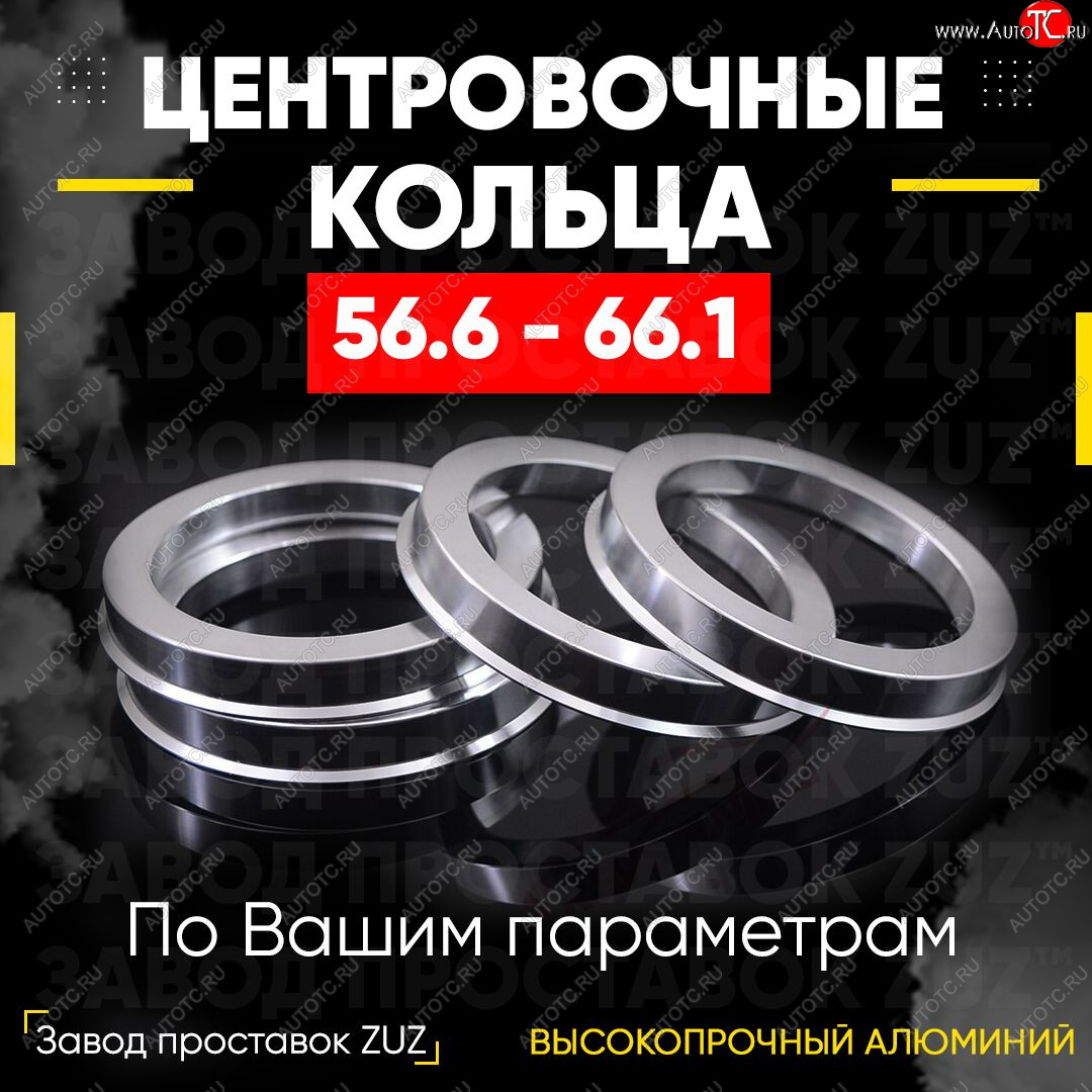 1 799 р. Алюминиевое центровочное кольцо (4 шт) ЗУЗ 56.6 x 66.1    с доставкой в г. Владивосток