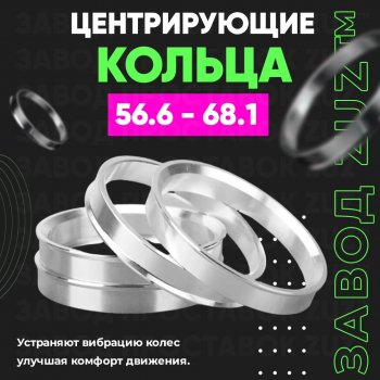 Алюминиевое центровочное кольцо (4 шт) ЗУЗ 56.6 x 68.1 ЗАЗ Vida хэтчбэк (2012-2018) 