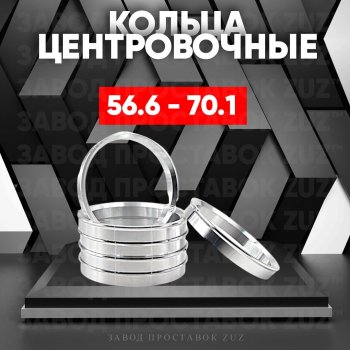 Алюминиевое центровочное кольцо (4 шт) ЗУЗ 56.6 x 70.1 ЗАЗ Vida хэтчбэк (2012-2018) 